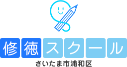 修徳スクール