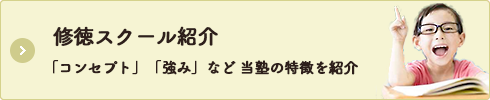 修徳スクール紹介