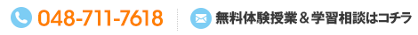 TEL:048-711-7618 お問い合わせ